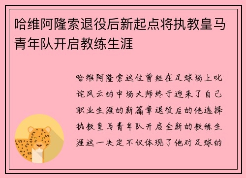 哈维阿隆索退役后新起点将执教皇马青年队开启教练生涯