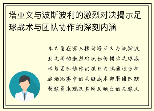 塔亚文与波斯波利的激烈对决揭示足球战术与团队协作的深刻内涵