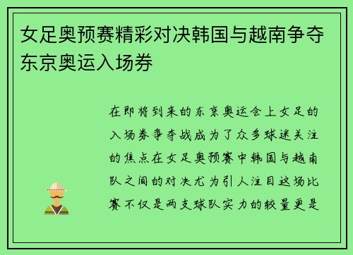 女足奥预赛精彩对决韩国与越南争夺东京奥运入场券