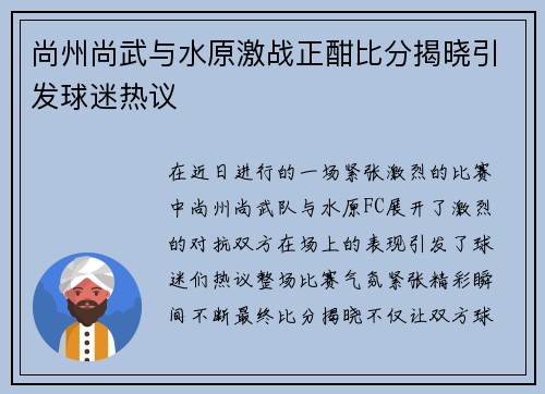 尚州尚武与水原激战正酣比分揭晓引发球迷热议