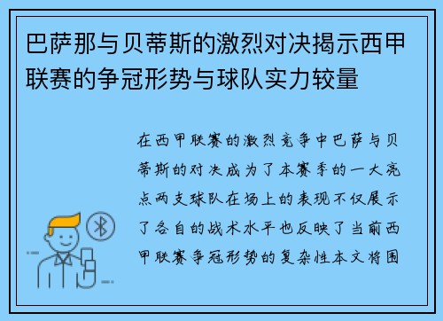 巴萨那与贝蒂斯的激烈对决揭示西甲联赛的争冠形势与球队实力较量