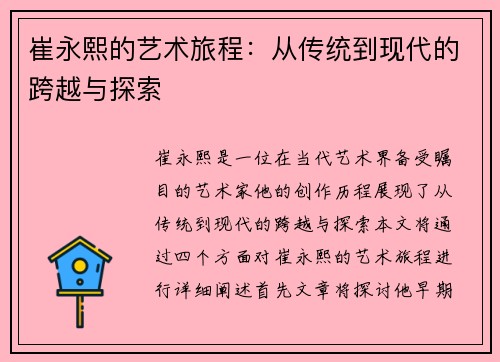 崔永熙的艺术旅程：从传统到现代的跨越与探索