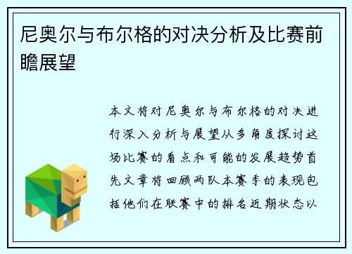尼奥尔与布尔格的对决分析及比赛前瞻展望