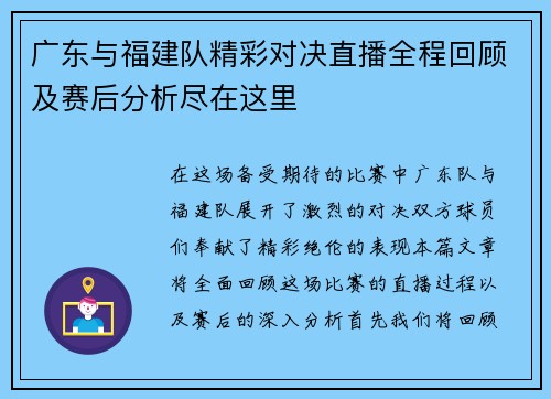 广东与福建队精彩对决直播全程回顾及赛后分析尽在这里