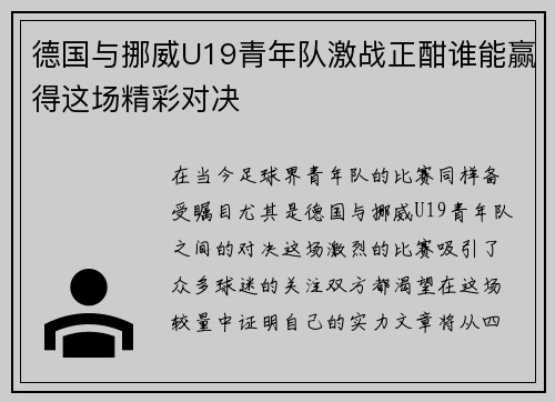 德国与挪威U19青年队激战正酣谁能赢得这场精彩对决